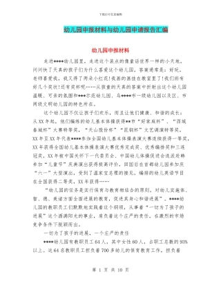 幼儿园申报材料与幼儿园申请报告汇编