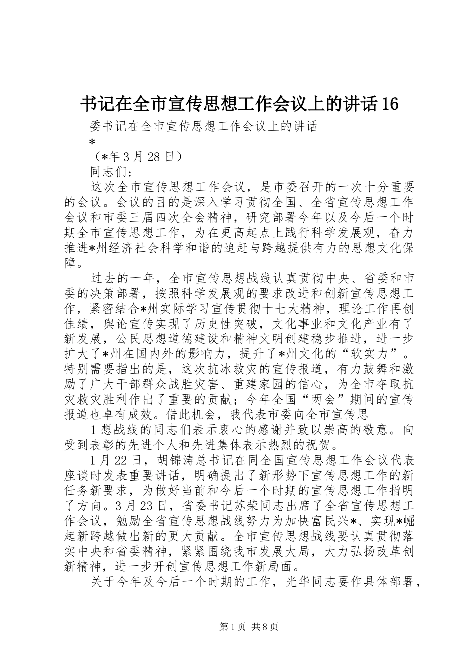 书记在全市宣传思想工作会议上的讲话16_第1页