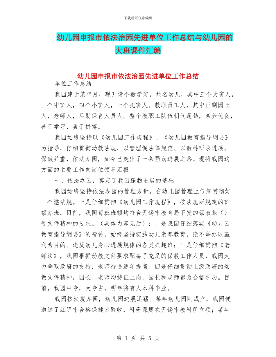 幼儿园申报市依法治园先进单位工作总结与幼儿园的大班课件汇编_第1页