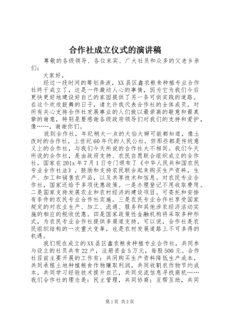 合作社成立仪式的演讲稿