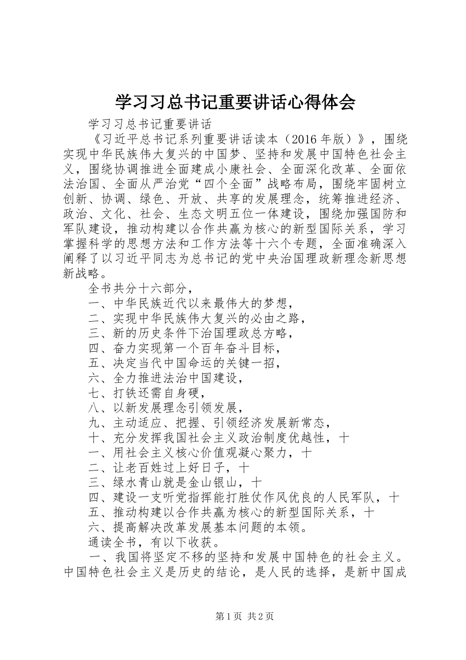 学习习总书记重要讲话心得体会_4_第1页