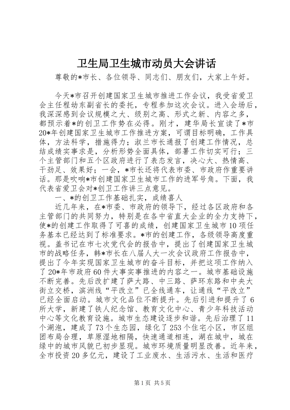 卫生局卫生城市动员大会讲话_第1页