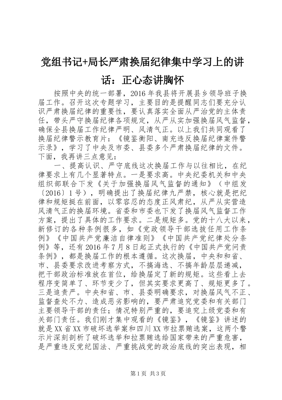 党组书记+局长严肃换届纪律集中学习上的讲话：正心态讲胸怀_第1页