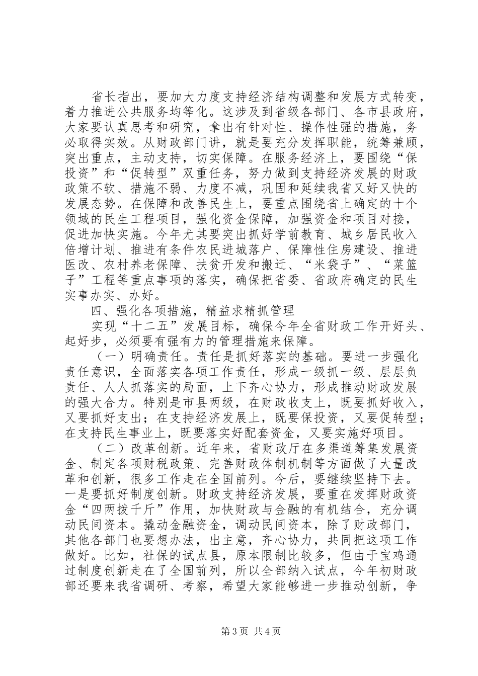 财政工作会省长发言稿_第3页