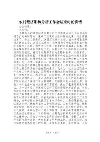 农村经济形势分析工作会结束时的讲话