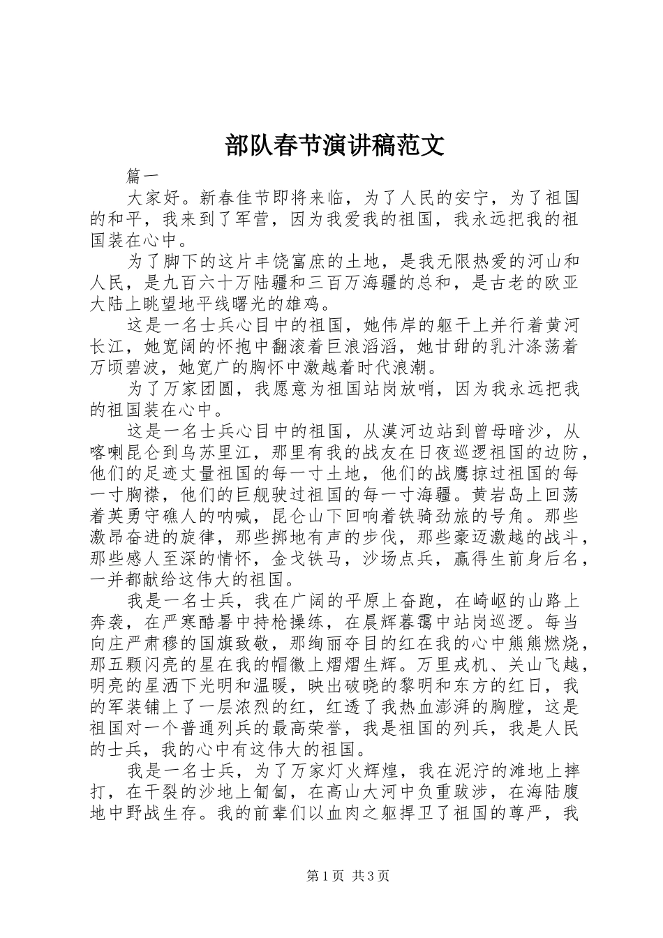 部队春节演讲稿范文_第1页