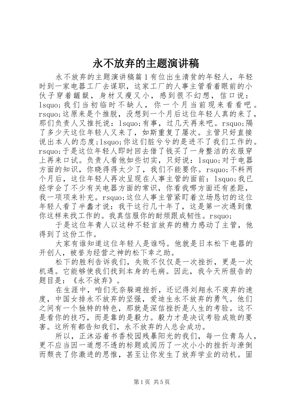 永不放弃的主题演讲稿_第1页