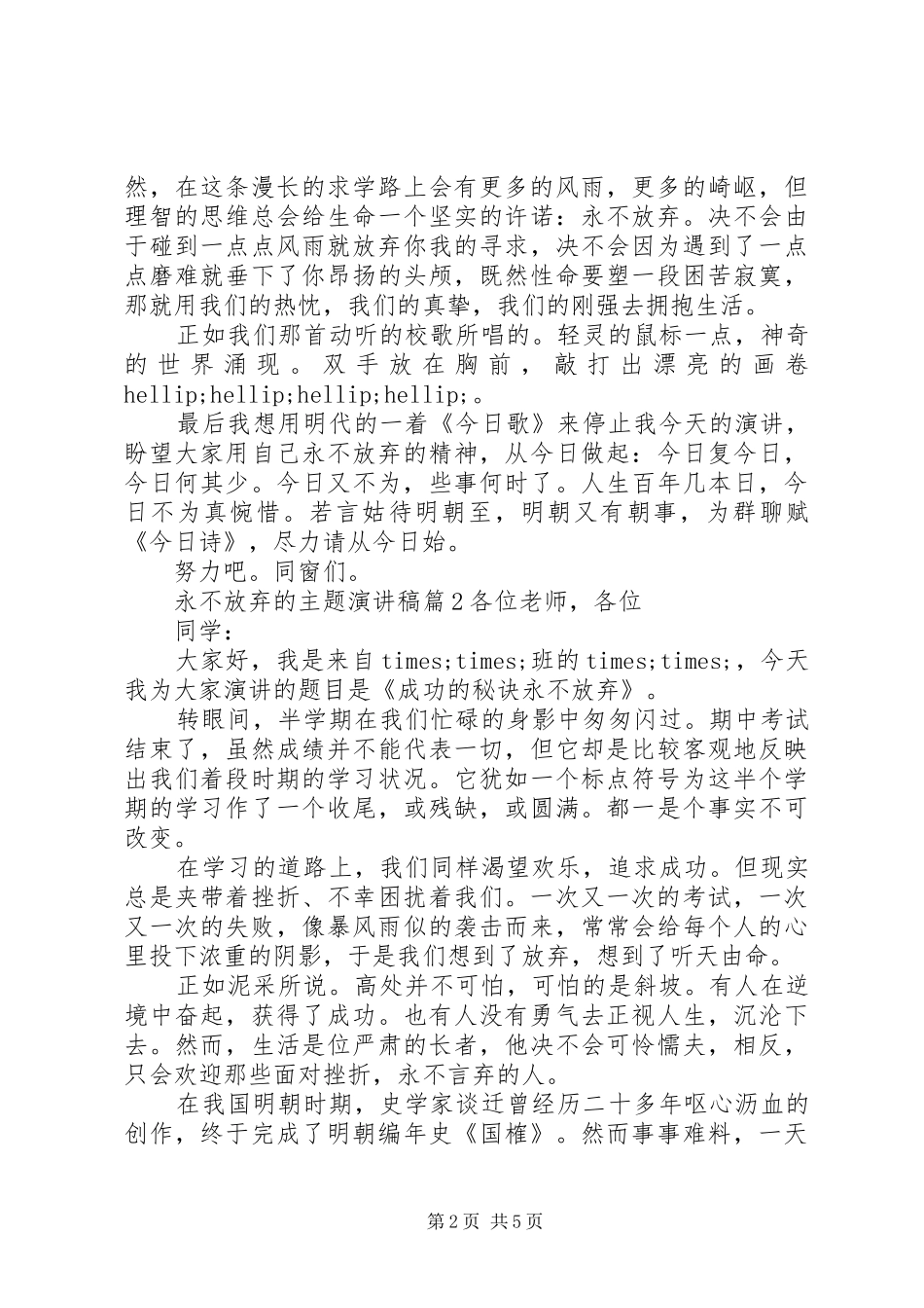 永不放弃的主题演讲稿_第2页