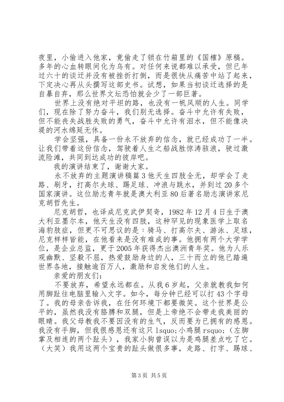 永不放弃的主题演讲稿_第3页