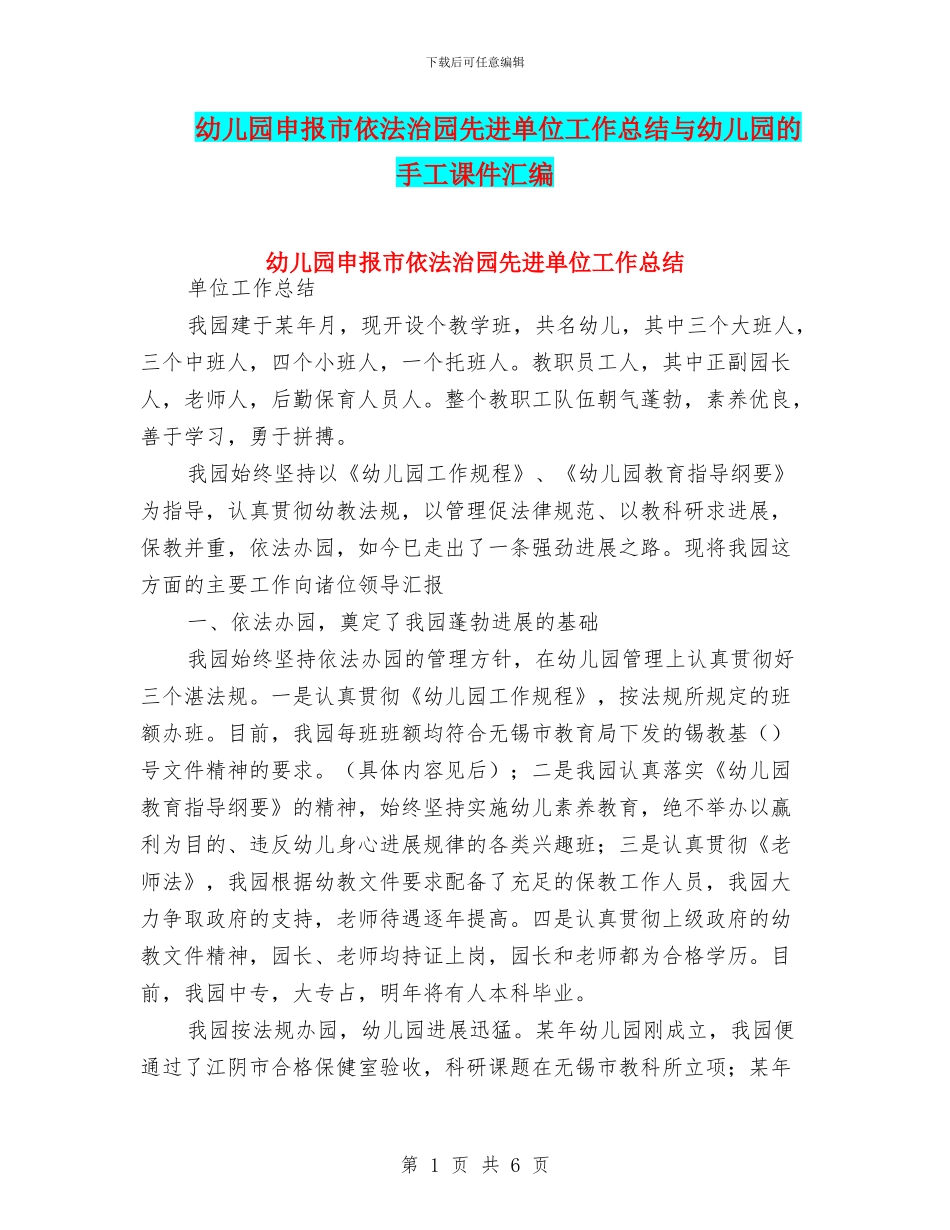 幼儿园申报市依法治园先进单位工作总结与幼儿园的手工课件汇编_第1页