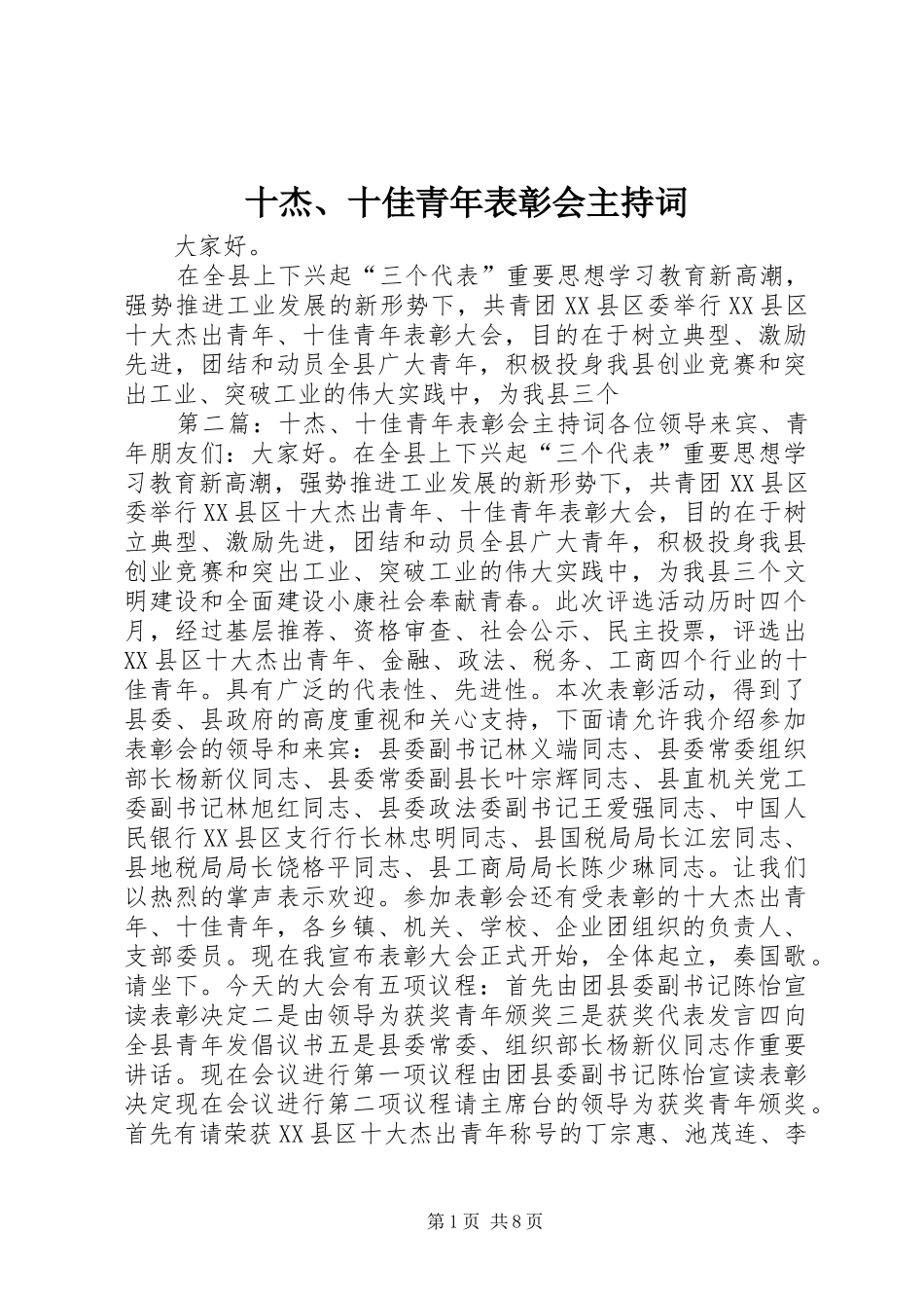 十杰、十佳青年表彰会主持词_第1页