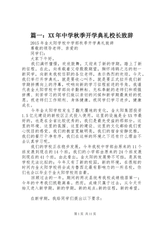 篇一：XX年中学秋季开学典礼校长致辞
