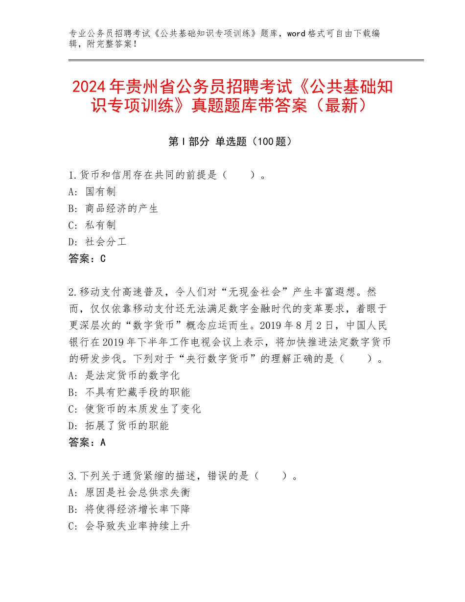 2024年贵州省公务员招聘考试《公共基础知识专项训练》真题题库带答案（最新）_第1页