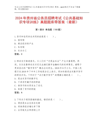 2024年贵州省公务员招聘考试《公共基础知识专项训练》真题题库带答案（最新）