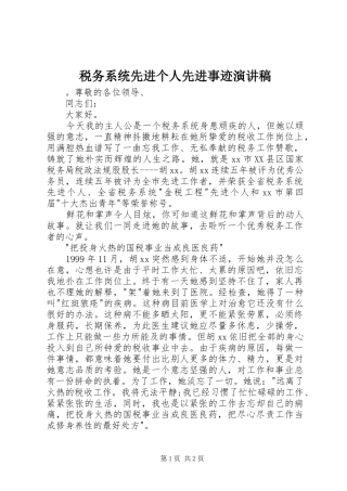 税务系统先进个人先进事迹演讲稿