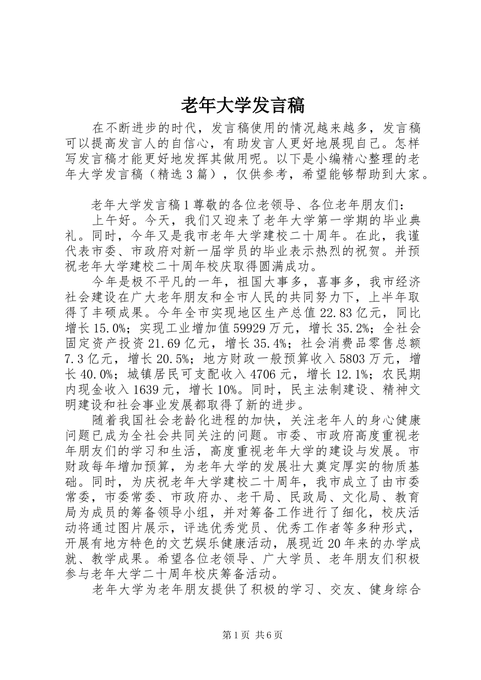 老年大学发言稿_第1页