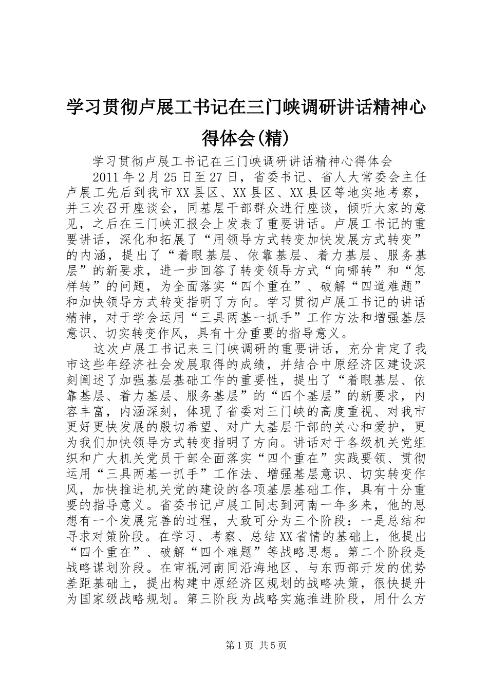 学习贯彻卢展工书记在三门峡调研讲话精神心得体会(精)_第1页