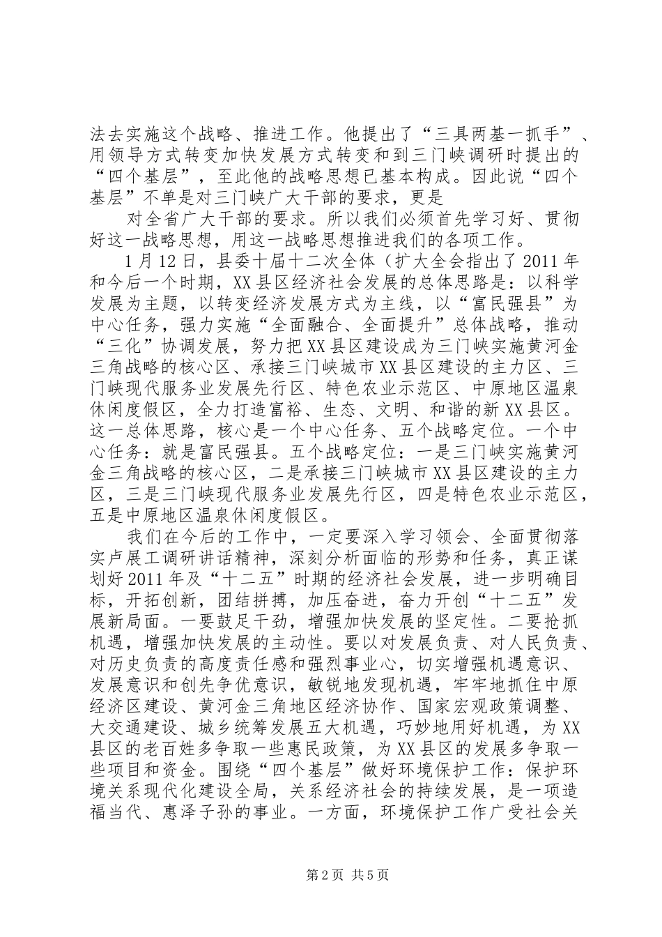 学习贯彻卢展工书记在三门峡调研讲话精神心得体会(精)_第2页
