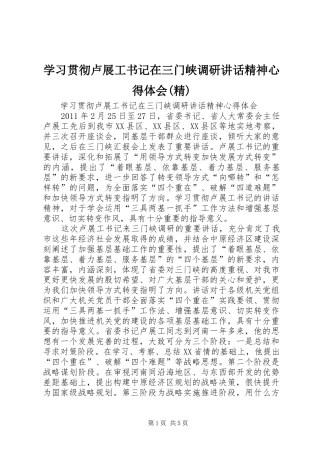 学习贯彻卢展工书记在三门峡调研讲话精神心得体会(精)