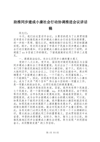 助推同步建成小康社会行动协调推进会议讲话稿