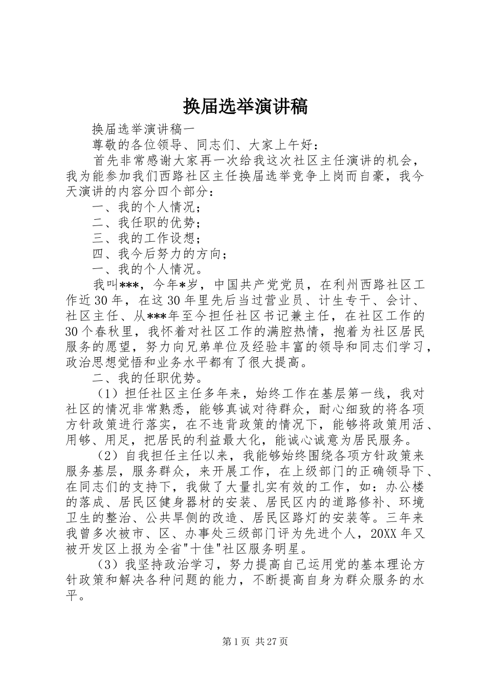 换届选举演讲稿_第1页