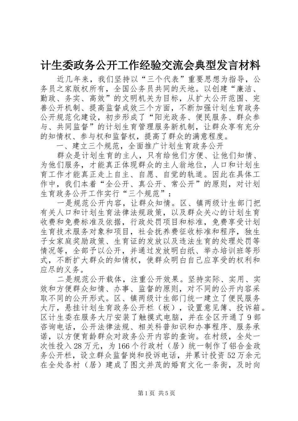 计生委政务公开工作经验交流会典型发言材料_第1页