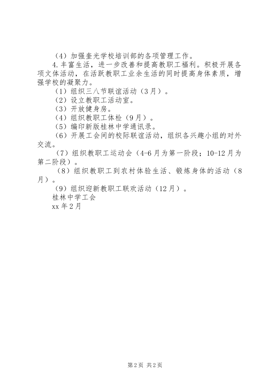 桂林中学工会XX年度工作计划_第2页