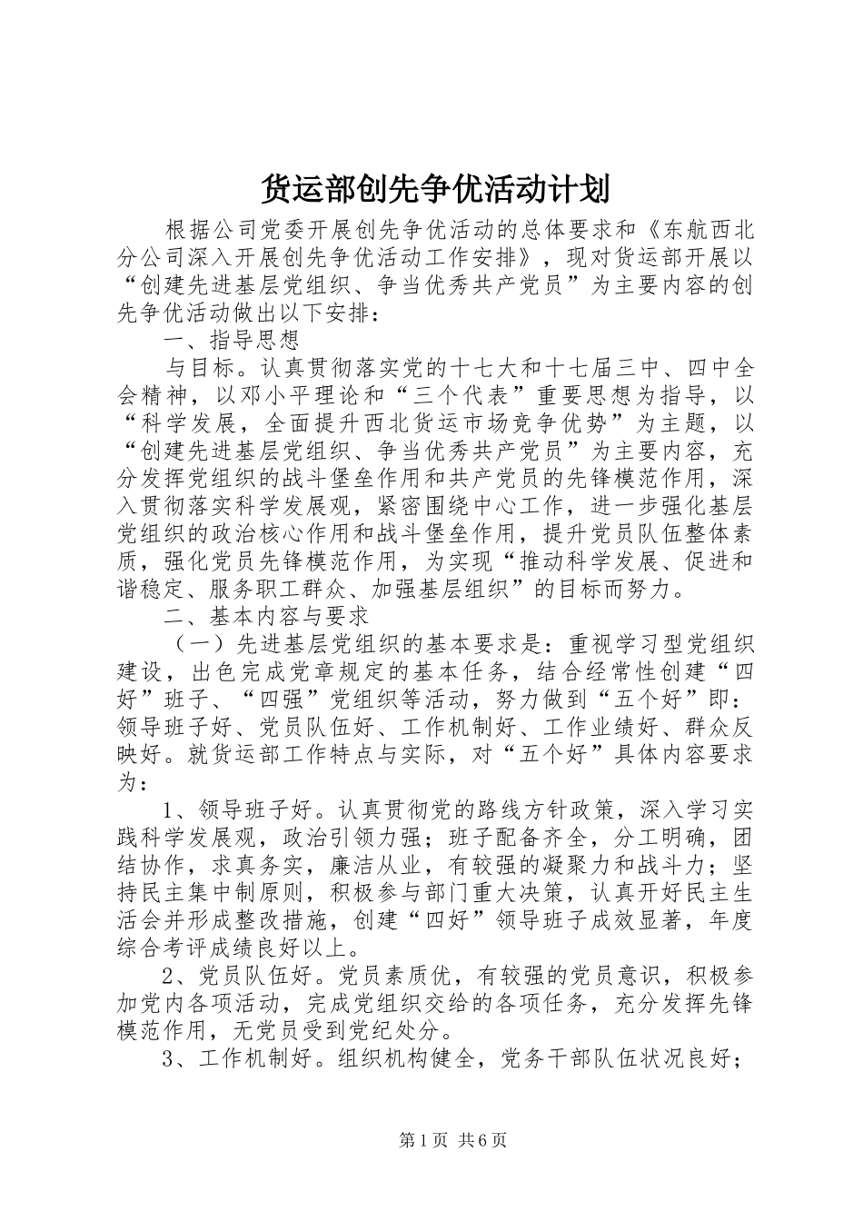 货运部创先争优活动计划_第1页