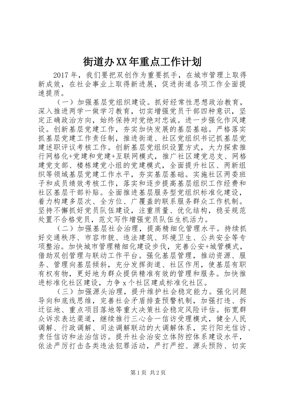 街道办XX年重点工作计划_第1页