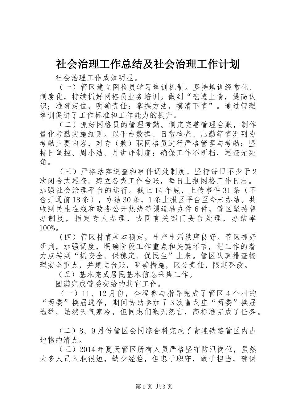 社会治理工作总结及社会治理工作计划_第1页
