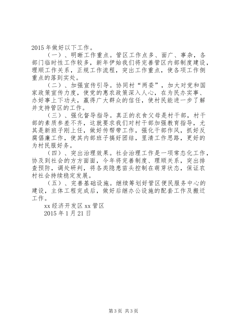 社会治理工作总结及社会治理工作计划_第3页