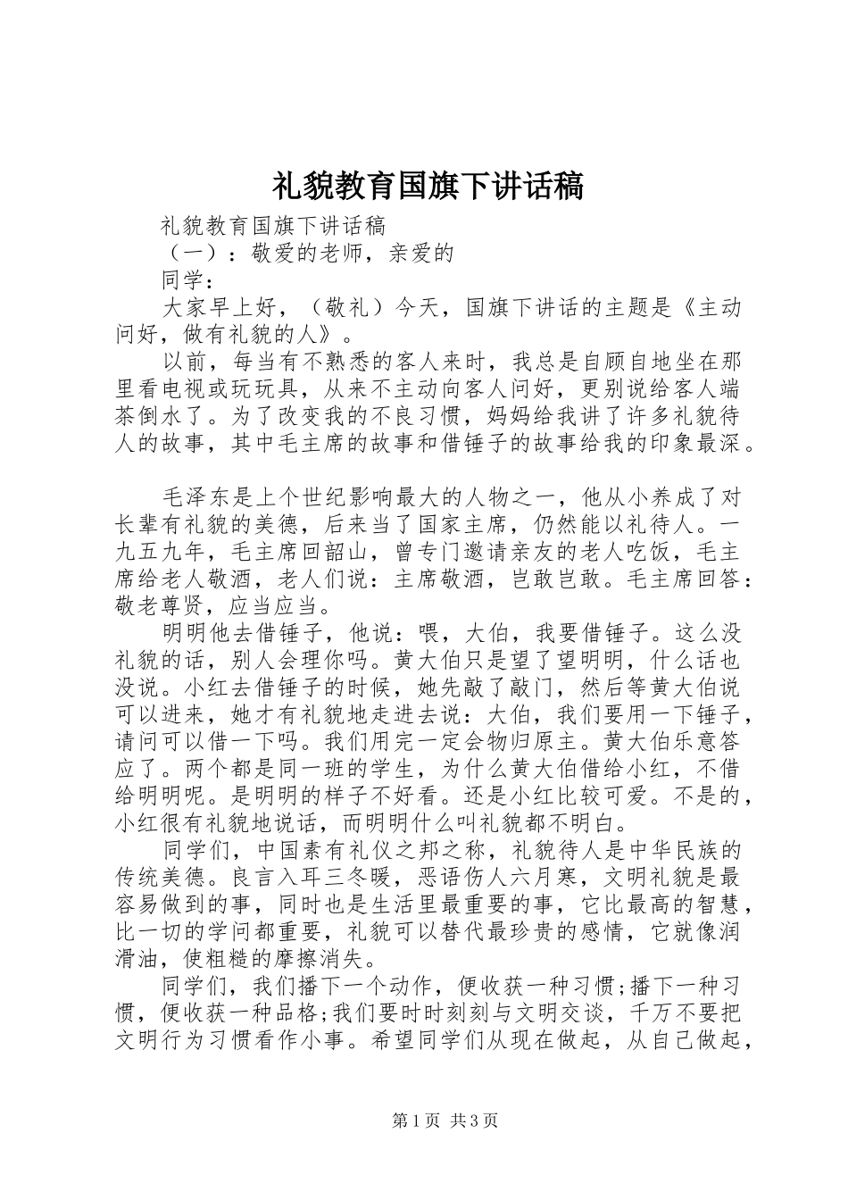 礼貌教育国旗下讲话稿_第1页