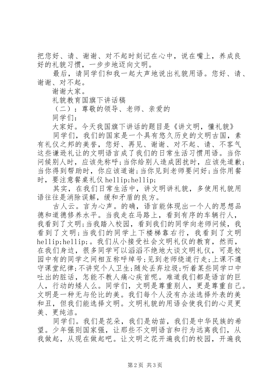 礼貌教育国旗下讲话稿_第2页