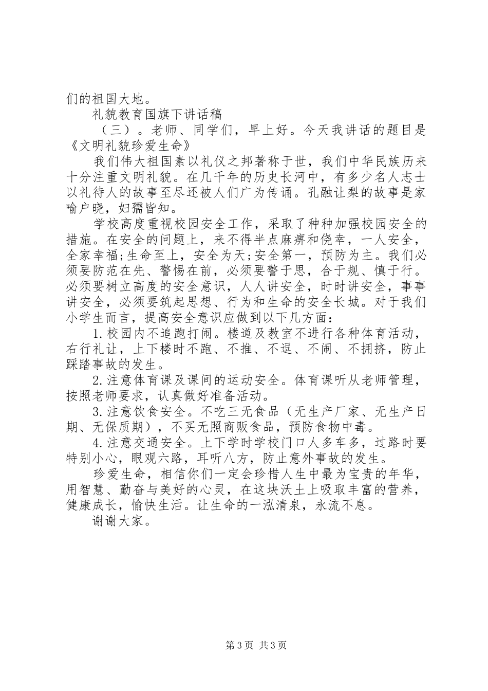 礼貌教育国旗下讲话稿_第3页