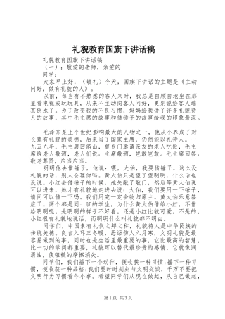 礼貌教育国旗下讲话稿