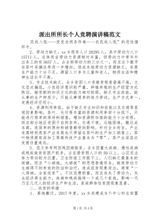 派出所所长个人竞聘演讲稿范文