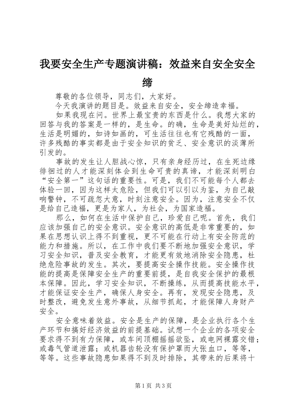 我要安全生产专题演讲稿：效益来自安全安全缔_第1页