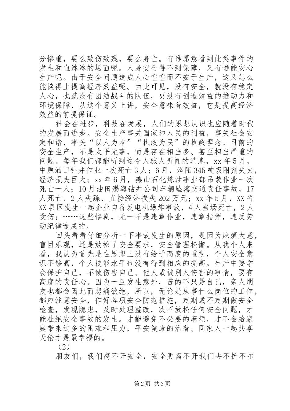 我要安全生产专题演讲稿：效益来自安全安全缔_第2页