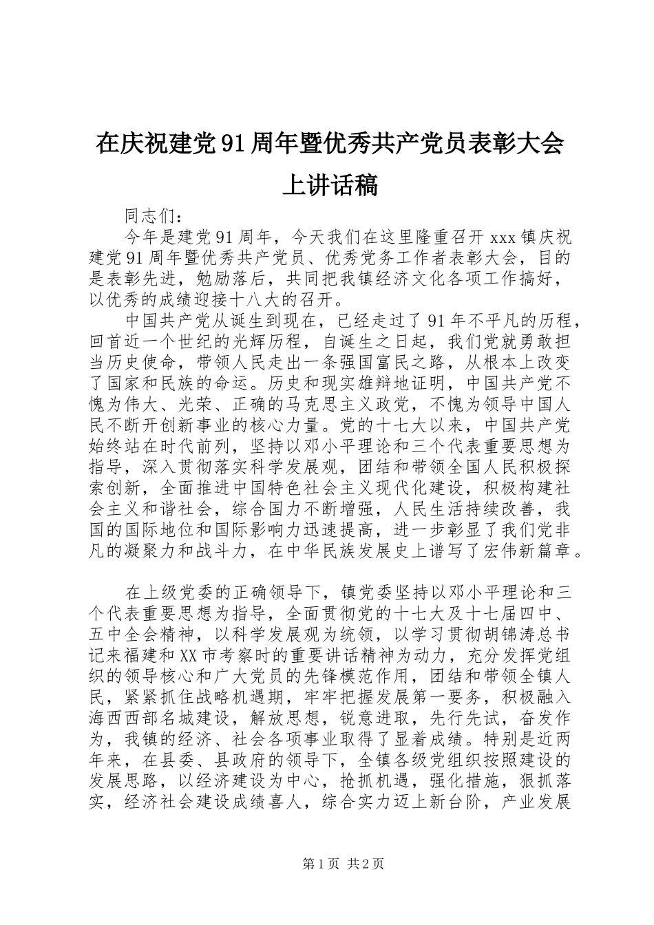 在庆祝建党91周年暨优秀共产党员表彰大会上讲话稿_第1页