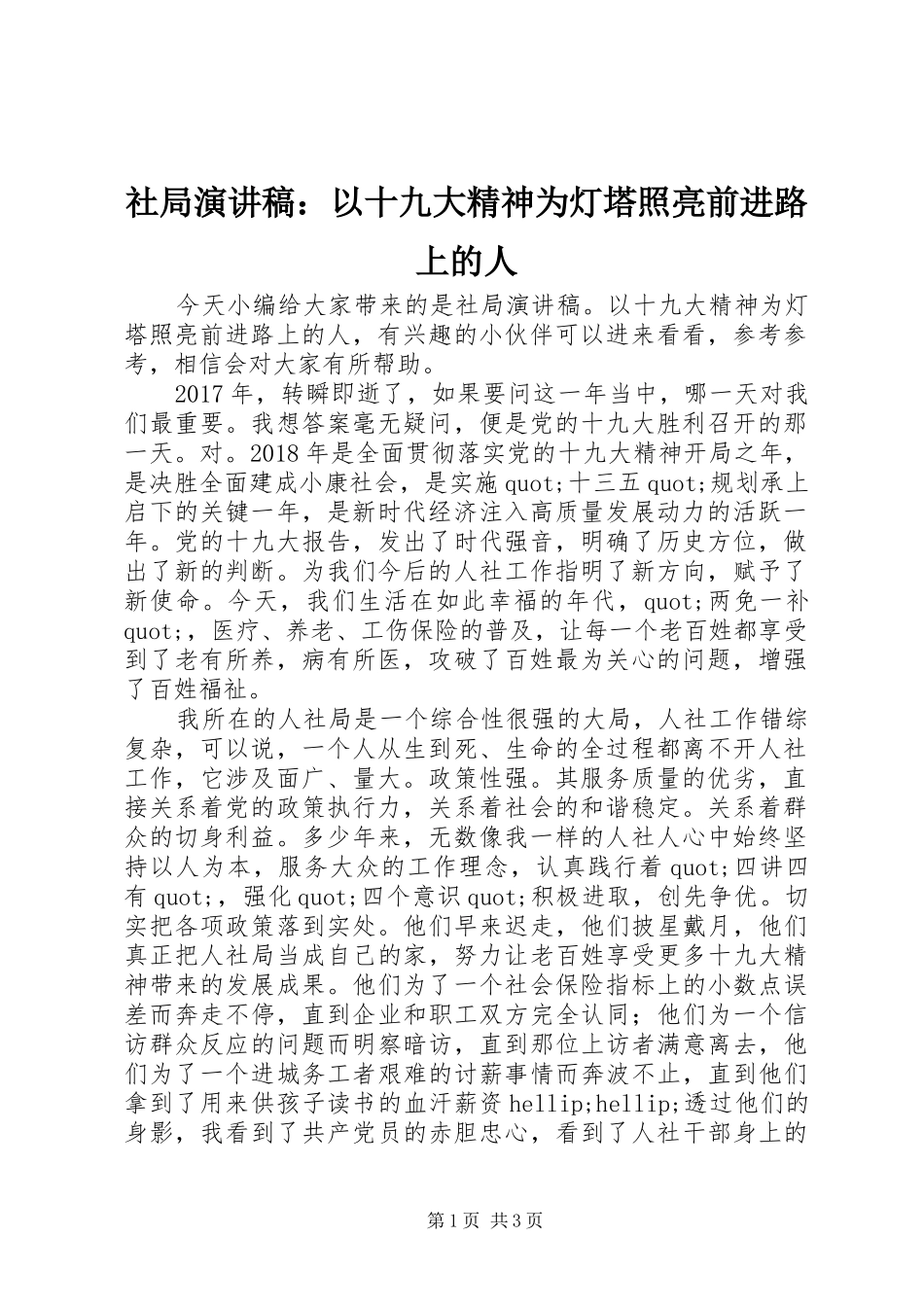 社局演讲稿：以十九大精神为灯塔照亮前进路上的人_第1页