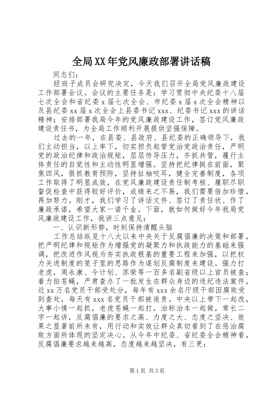 全局XX年党风廉政部署讲话稿_第1页