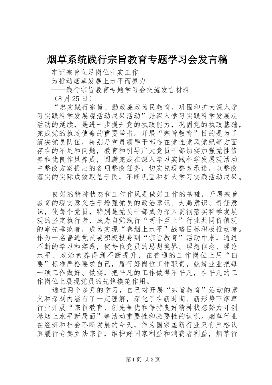 烟草系统践行宗旨教育专题学习会发言稿_第1页