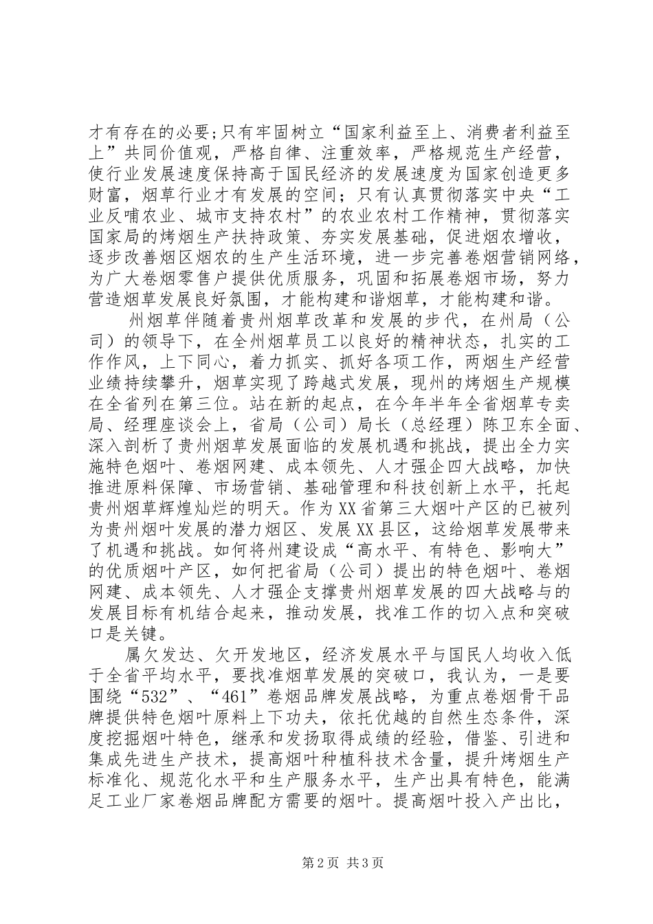烟草系统践行宗旨教育专题学习会发言稿_第2页