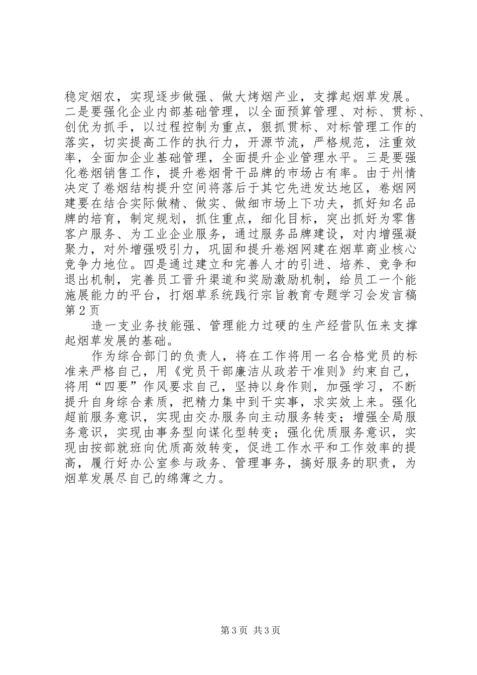 烟草系统践行宗旨教育专题学习会发言稿_第3页