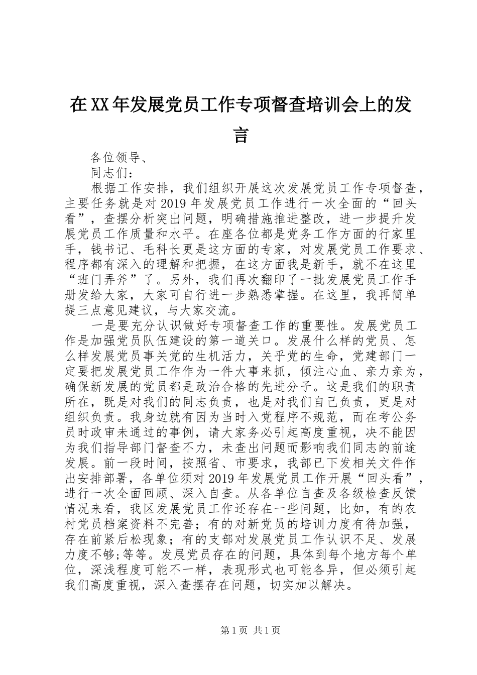 在XX年发展党员工作专项督查培训会上的发言_第1页
