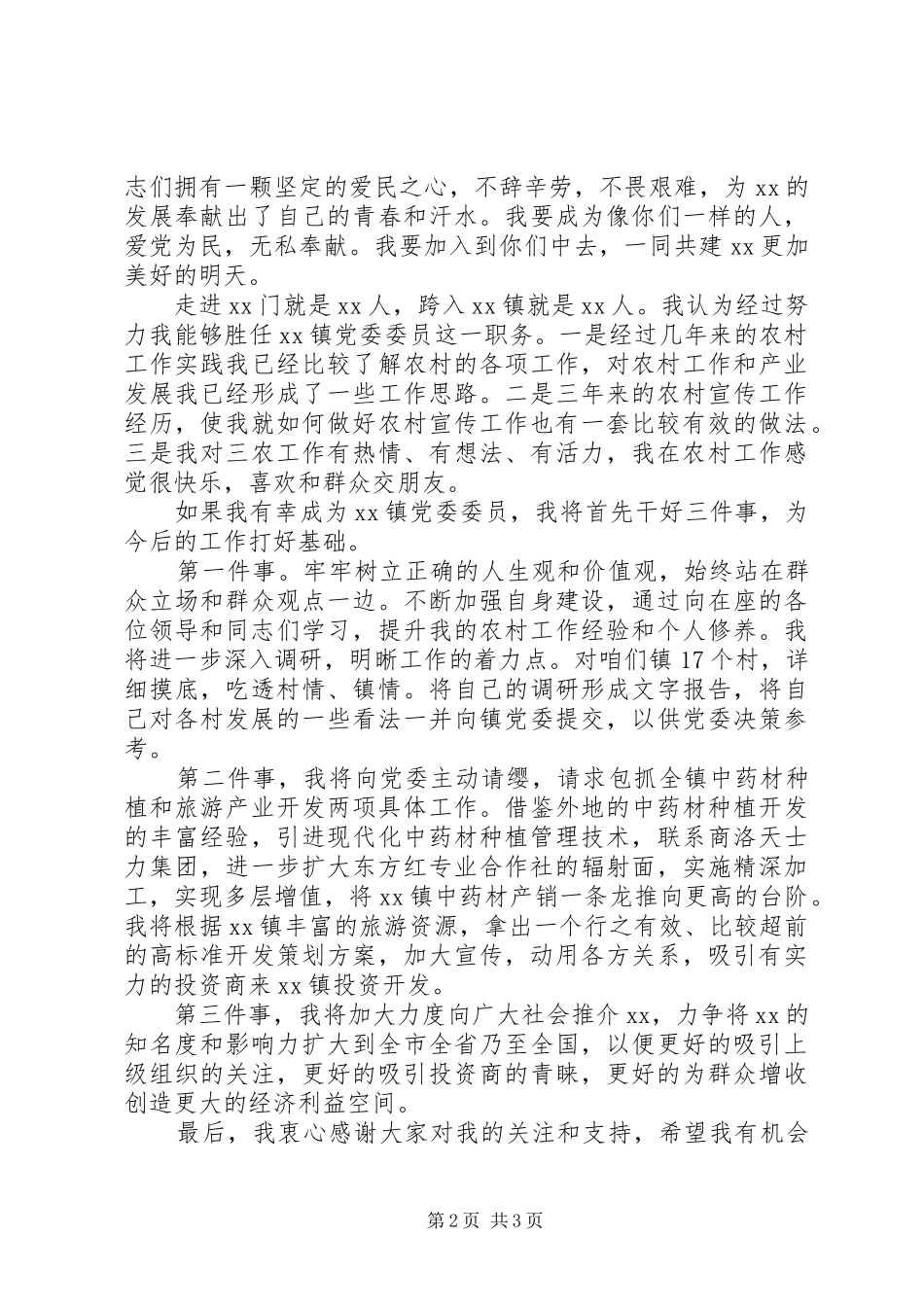 镇党委委员竞职演说_第2页
