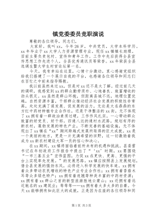 镇党委委员竞职演说