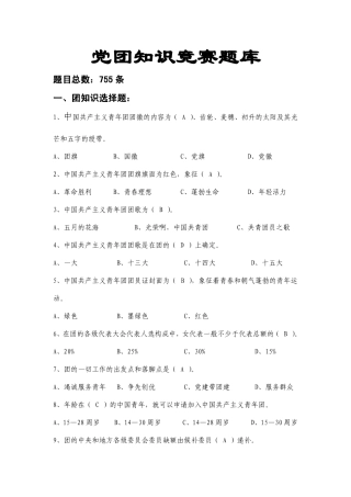党团知识竞赛题库