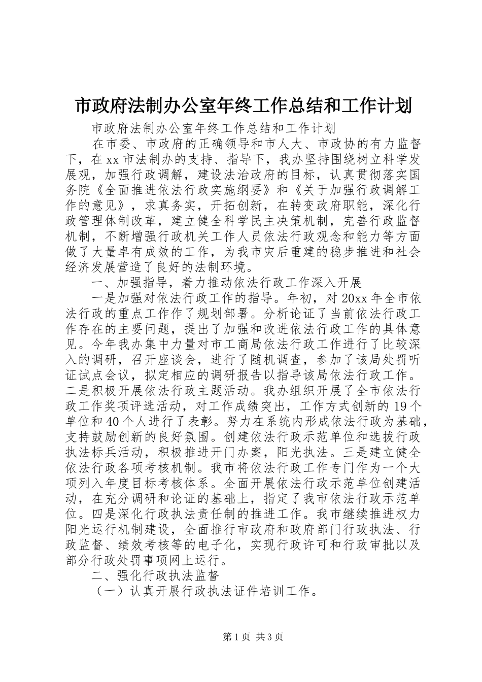 市政府法制办公室年终工作总结和工作计划_第1页