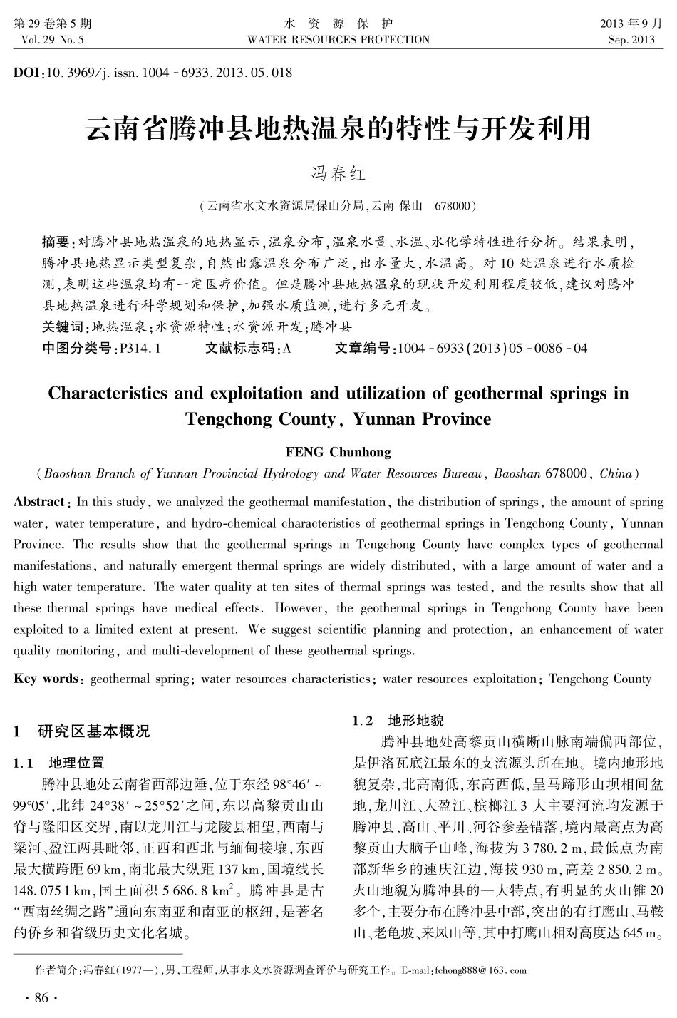 云南省腾冲县地热温泉的特性与开发利用_第1页